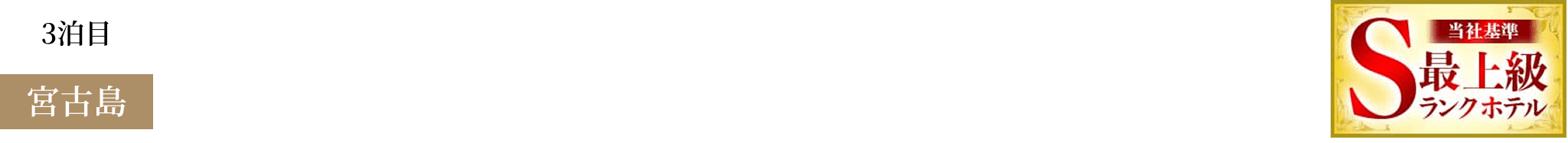 キャノピーbyヒルトン沖縄宮古島リゾート