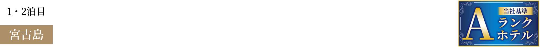 ホテルブリーズベイマリーナ