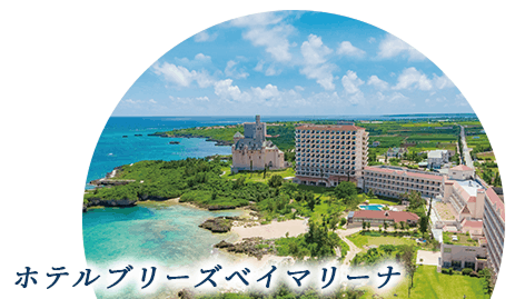 ホテルブリーズベイマリーナ