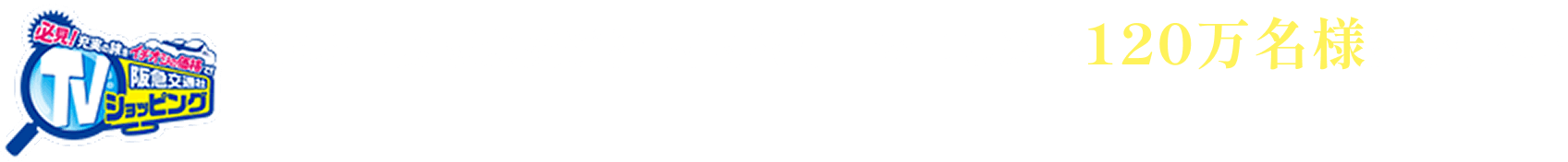 2026年度阪急交通社 お申し込み120万名様突破記念!!