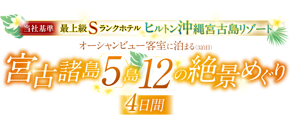 【阪急宮古島テレビ】当社基準Sランクホテルにご宿泊 宮古諸島5島12の絶景めぐり4日間