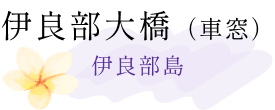 伊良部大橋（車窓）伊良部島