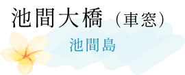 池間大橋(車窓)池間島