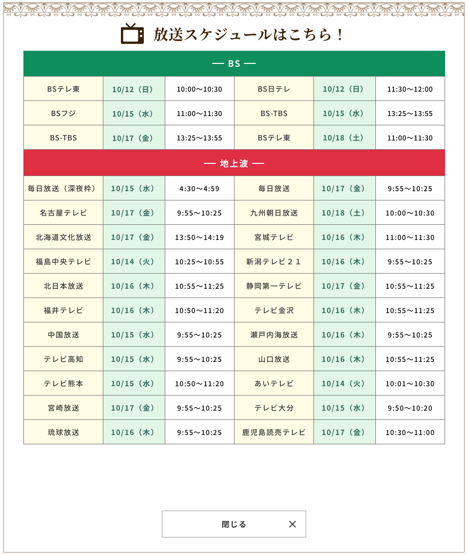 放送スケジュール