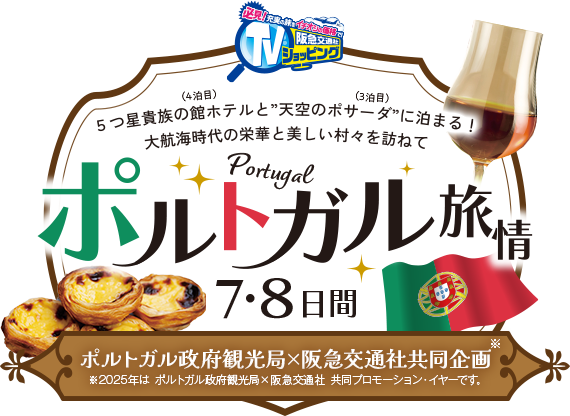 【阪急ポルトガルテレビ】ポルトガル旅情 7・8日間