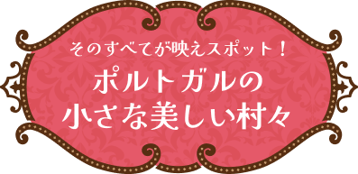 ポルトガルの小さな美しい村々