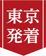 東京発着
