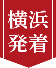 横浜発着