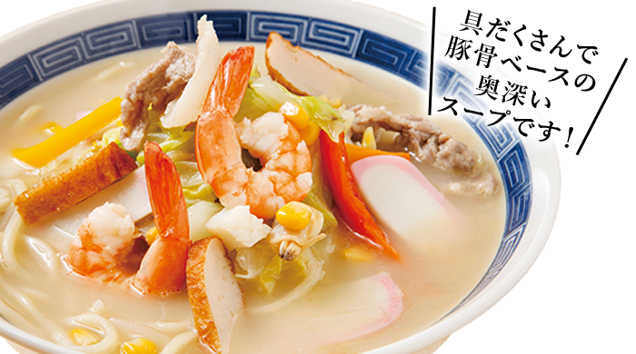 長崎ちゃんぽん