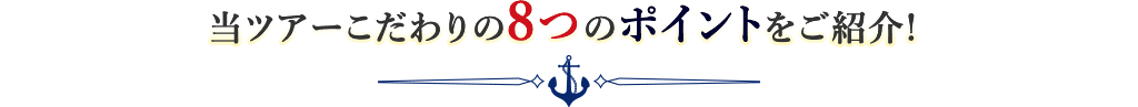 当ツアーこだわりの8個のポイントをご紹介!