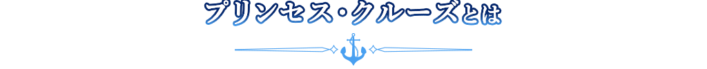 プリンセス・クルーズとは