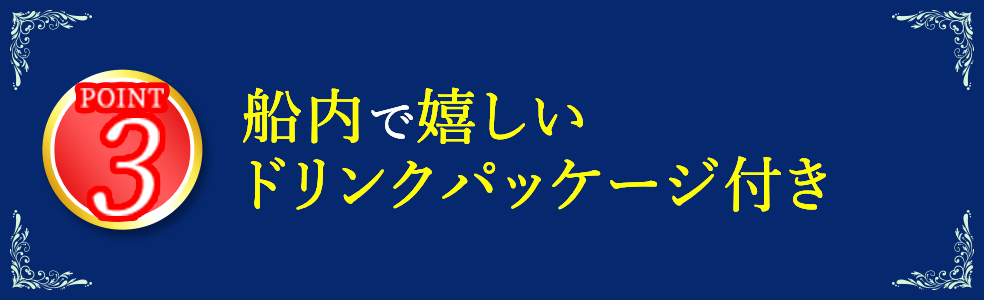 3 船内で嬉しいドリンクパッケージ付き