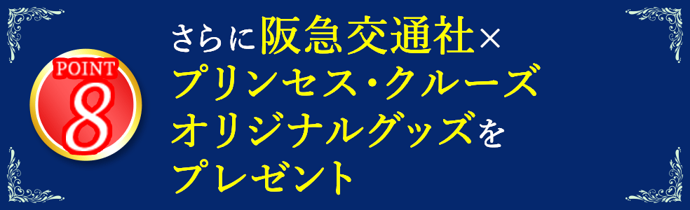 8 さらに阪急交通社×プリンセス・クルーズオリジナルグッズをプレゼント