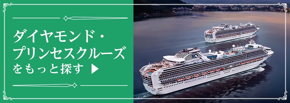ダイヤモンド・プリンセスクルーズをもっと探す