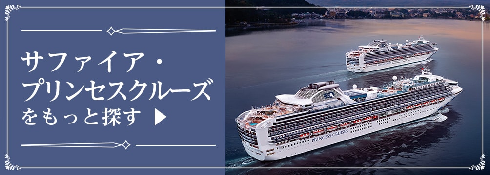 サファイア・プリンセスクルーズをもっと探す