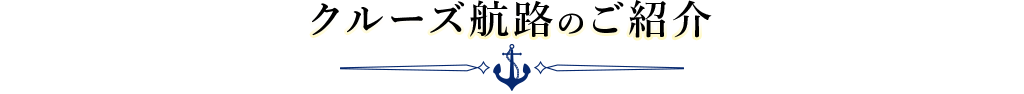 クルーズ航路のご紹介