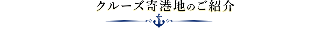 クルーズ寄港地のご紹介