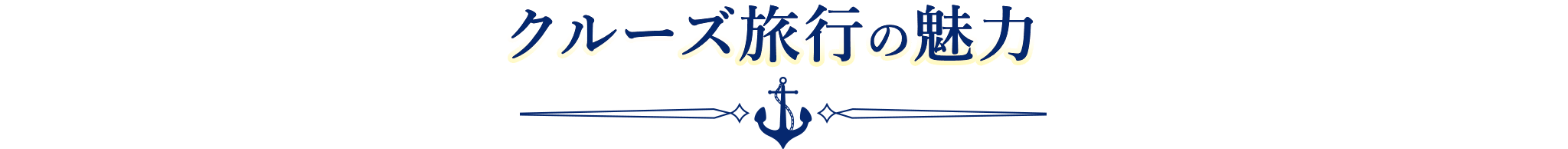 クルーズ旅行の魅力