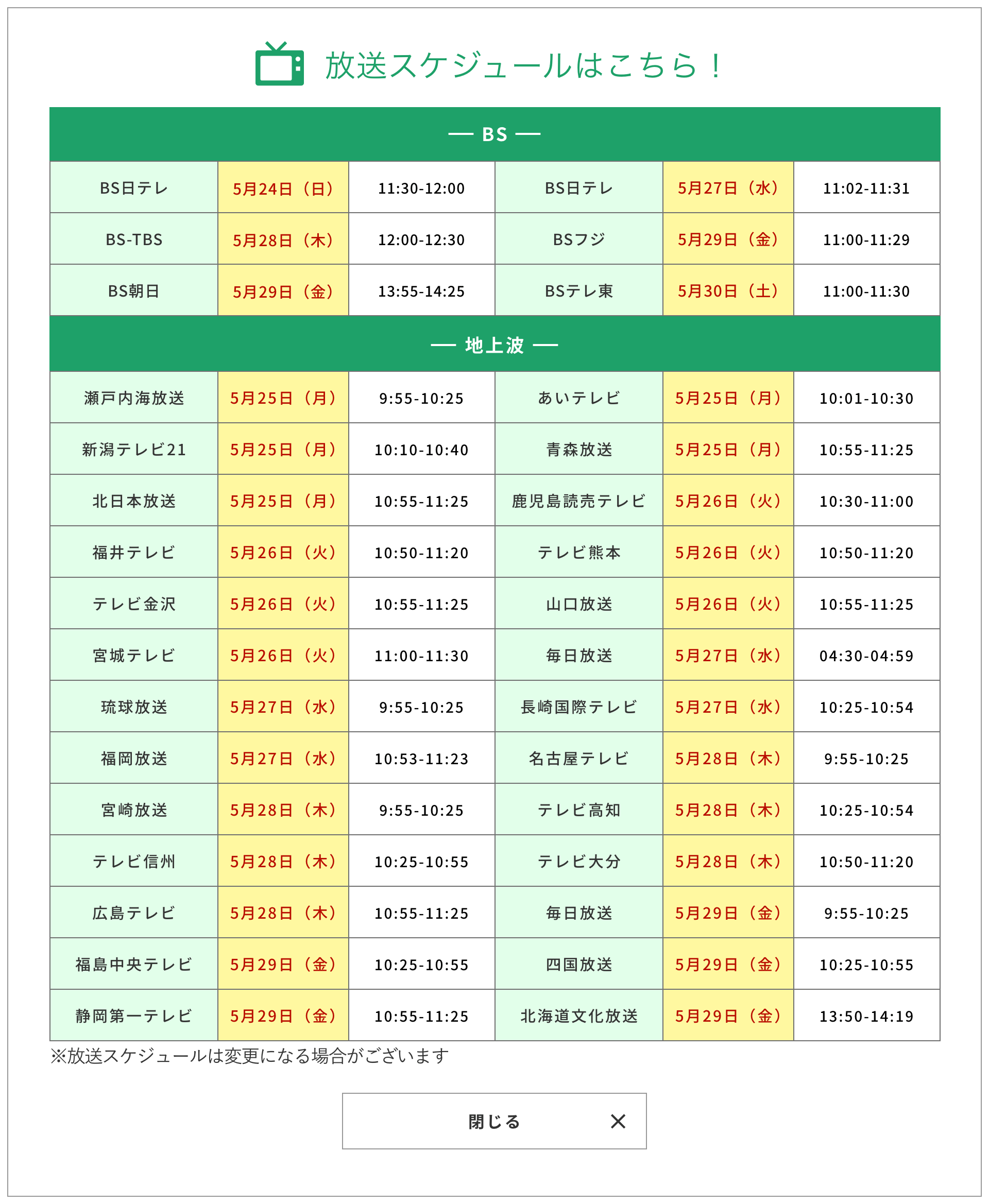 放送スケジュールはこちら！