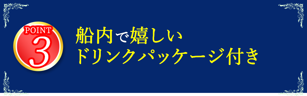 3 船内で嬉しいドリンクパッケージ付き