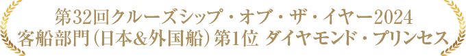 第32回クルーズシップ・オブ・ザ・イヤー2024 客船部門(日本&外国船)第1位ダイヤモンド・プリンセス