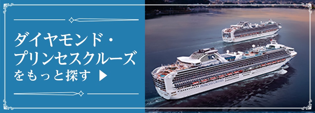 ダイヤモンド・プリンセスクルーズをもっと探す
