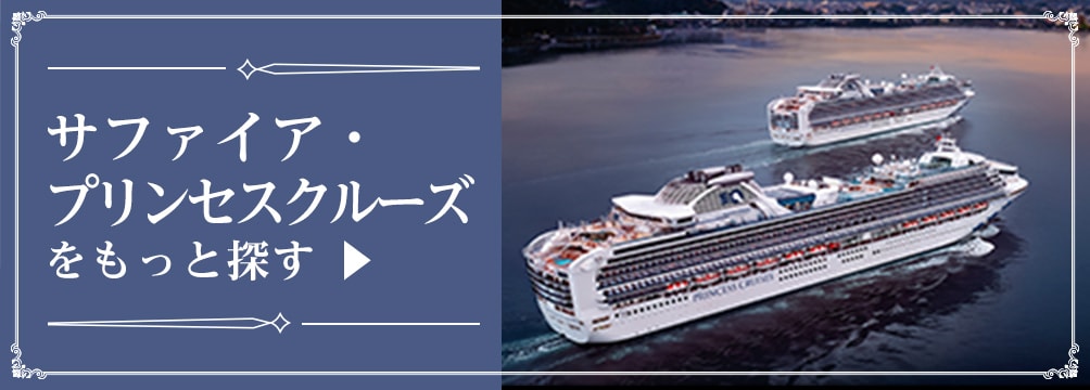 サファイア・プリンセスクルーズをもっと探す