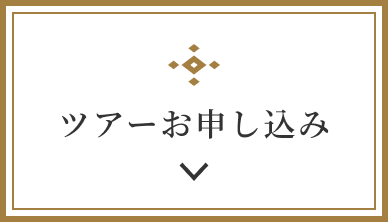 ツアーお申し込み