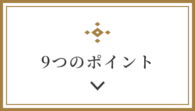 9つのポイント