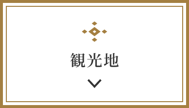 観光地