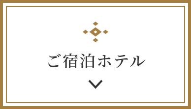 ご宿泊ホテル