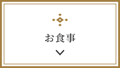 お食事