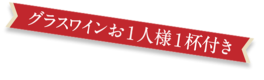 グラスワインお一人様1杯付き