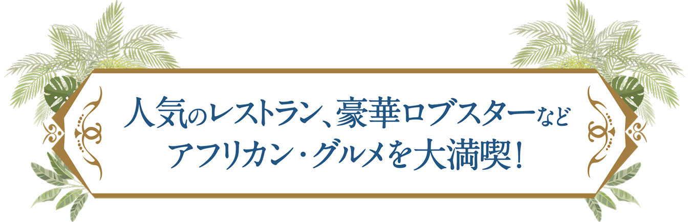 人気のレストラン、豪華ロブスターなどアフリカン・グルメを大満喫!