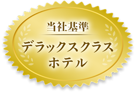 デラックスクラスホテル