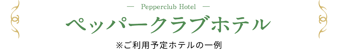 ペッパークラブホテル