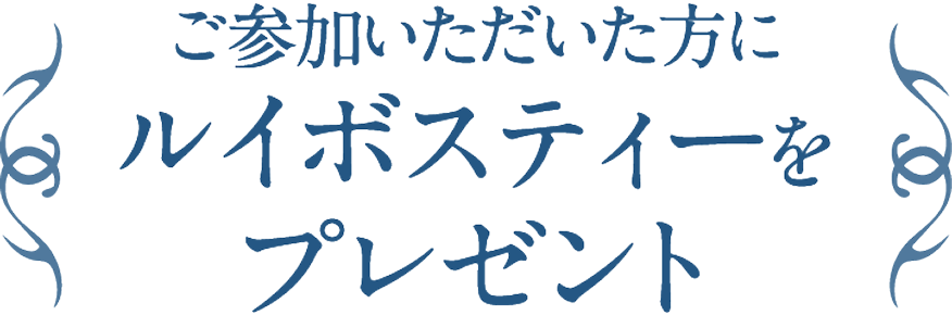 ご参加いただいた方にルイボスティーをプレゼント