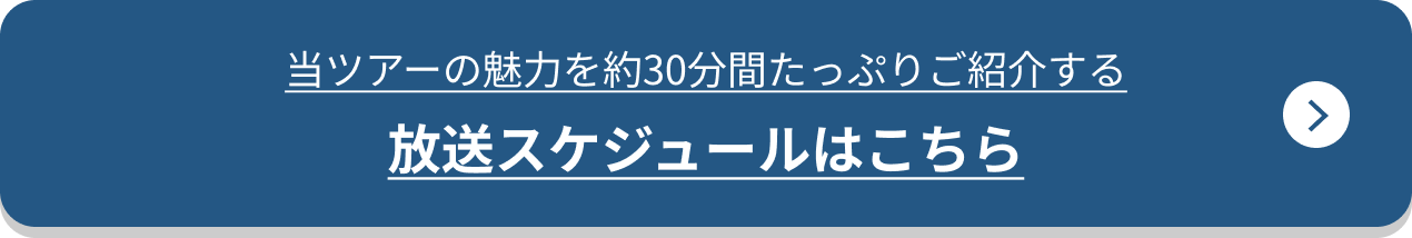 当ツアーの魅力を約30分間たっぷりご紹介する放送スケジュールはこちら