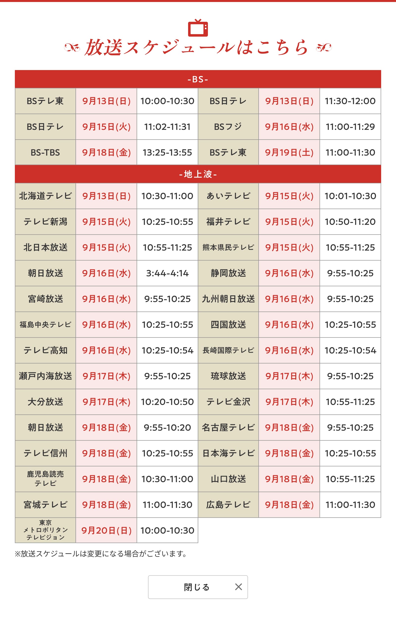 放送スケジュール