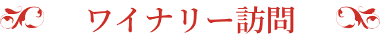 ワイナリー訪問