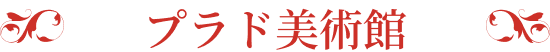 プラド美術館