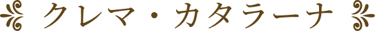 クレマ・カタラーナ