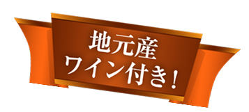地元産ワイン付き!