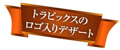 地トラピックスのロゴ入り(デザート)