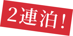 2連泊