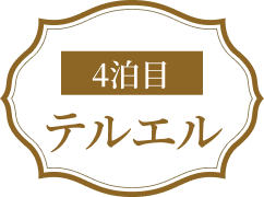 4泊目テルエル