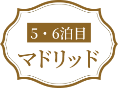 5・6泊目マドリッド