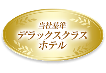 当社基準デラックスクラスホテル