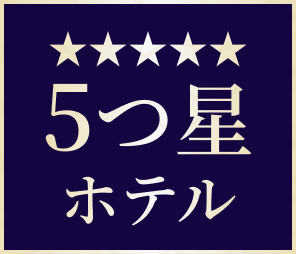 5つ星ホテル