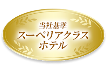 当社基準スーペリアクラスホテル